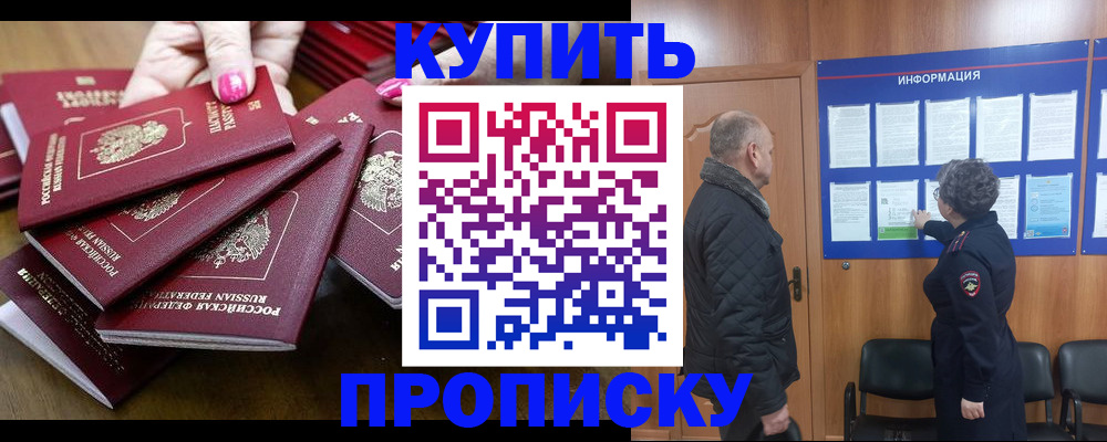 прописка штамп в Курчатове
